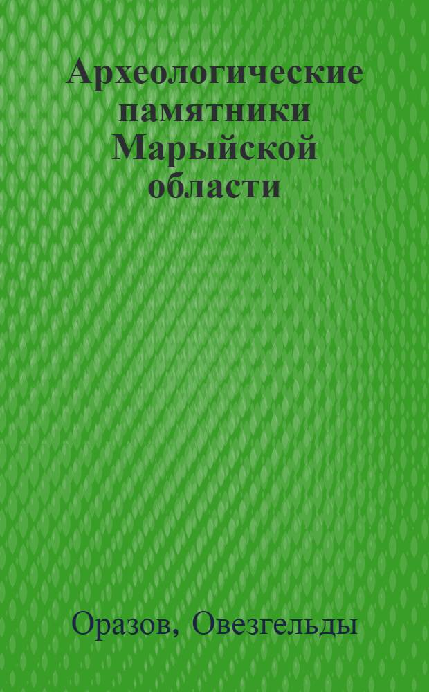 Археологические памятники Марыйской области : Материалы к лекции