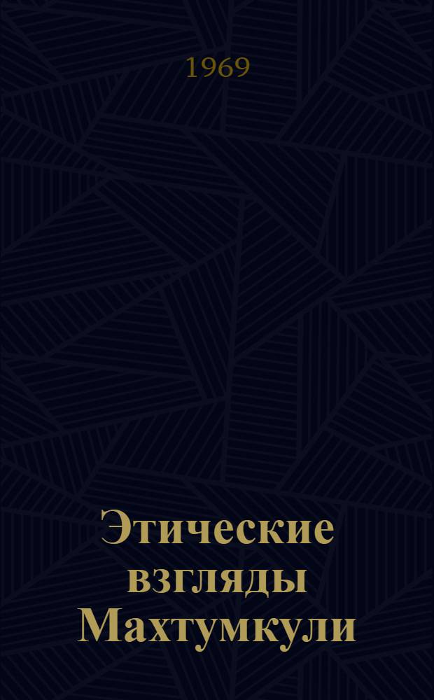 Этические взгляды Махтумкули : Автореф. дис. на соискание учен. степени канд. филос. наук : (09 622)