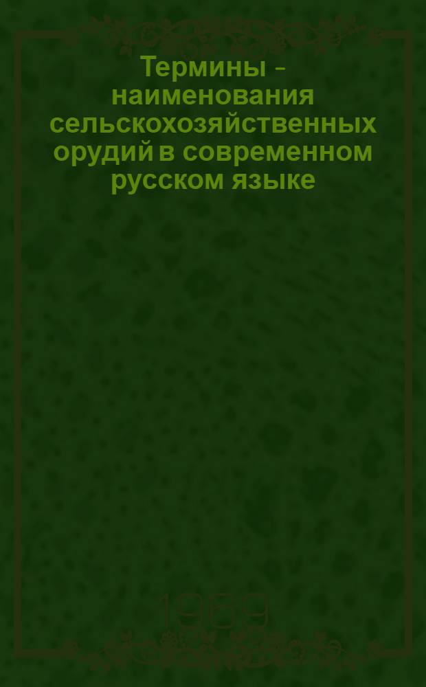 Термины - наименования сельскохозяйственных орудий в современном русском языке : Автореф. дис. на соискание учен. степени канд. филол. наук : (660)