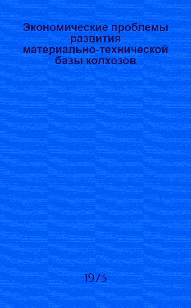 Экономические проблемы развития материально-технической базы колхозов : (На материалах ТССР) : Автореф. дис. на соиск. учен. степени канд. экон. наук : (08.00.01)