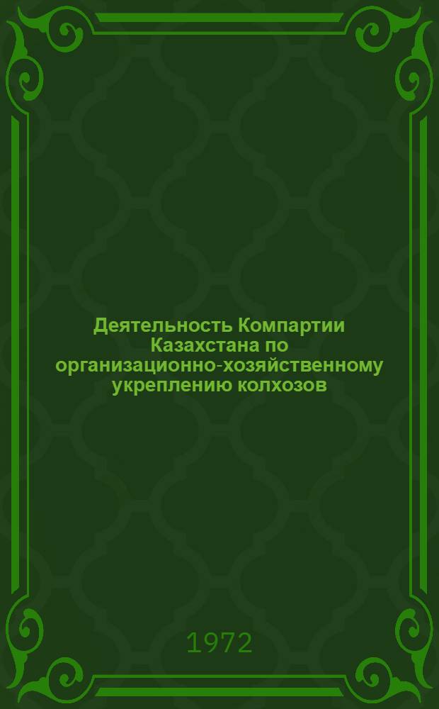 Деятельность Компартии Казахстана по организационно-хозяйственному укреплению колхозов (1946-1955 гг.) : Автореф. дис. на соиск. учен. степени канд. ист. наук : (00.01)
