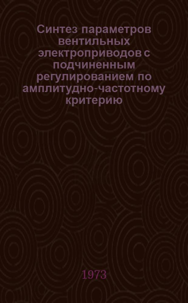 Синтез параметров вентильных электроприводов с подчиненным регулированием по амплитудно-частотному критерию : Автореф. дис. на соиск. учен. степени канд. техн. наук : (05.09.03)