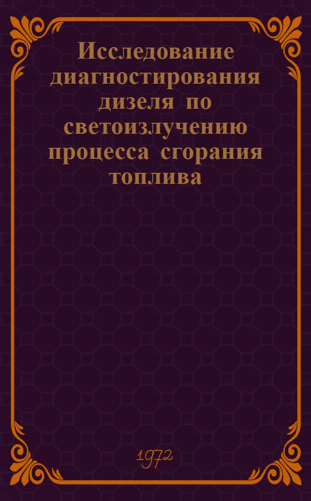 Исследование диагностирования дизеля по светоизлучению процесса сгорания топлива : Автореф. дис. на соиск. учен. степени канд. техн. наук