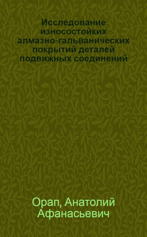 Исследование износостойких алмазно-гальванических покрытий деталей подвижных соединений : Автореф. дис. на соискание учен. степени канд. техн. наук : (161)