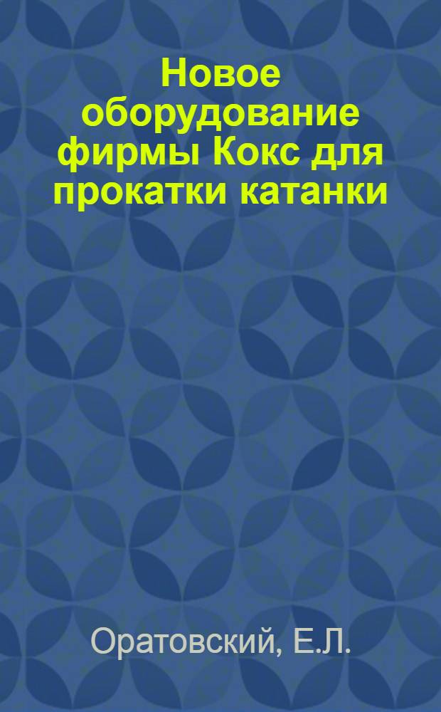 Новое оборудование фирмы Кокс для прокатки катанки