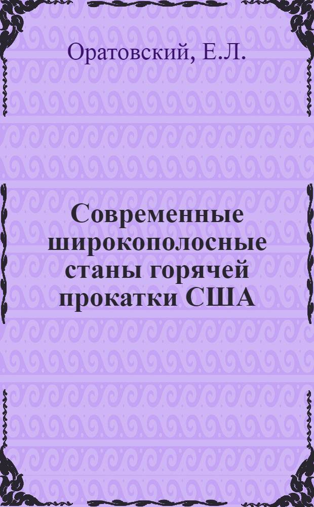 Современные широкополосные станы горячей прокатки США