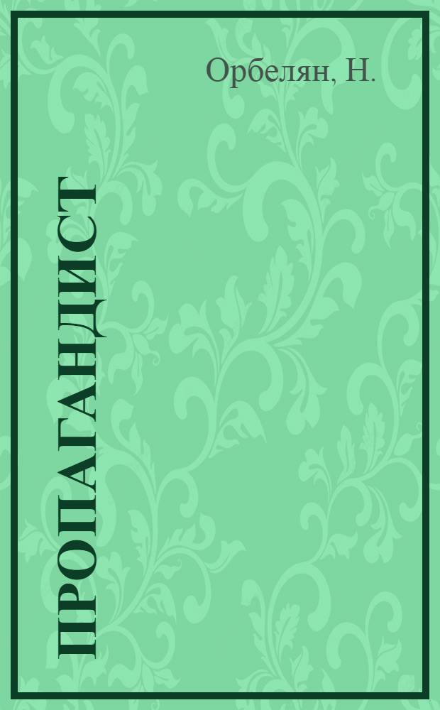 Пропагандист : О работе семинара по изучению филос. проблем медицины при парт. организации Науч.-исслед. ин-та туберкулеза М-ва здрав. Груз. ССР, где пропагандистом Джваришейшвили Г.Г