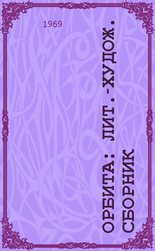 Орбита : Лит.-худож. сборник