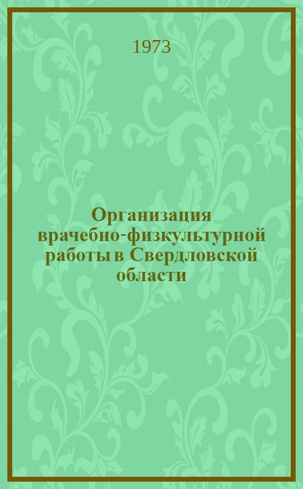 Организация врачебно-физкультурной работы в Свердловской области : (Инструкт.-метод. письмо)