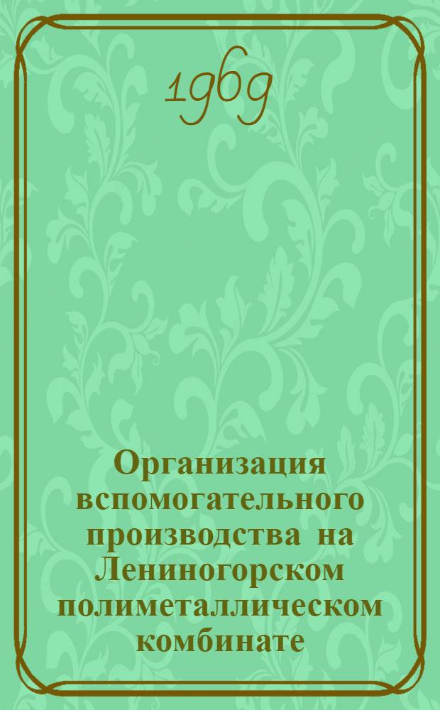 Организация вспомогательного производства на Лениногорском полиметаллическом комбинате : Опыт работы