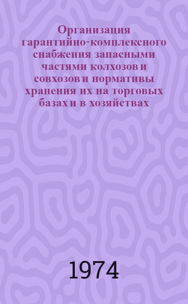 Организация гарантийно-комплексного снабжения запасными частями колхозов и совхозов и нормативы хранения их на торговых базах и в хозяйствах