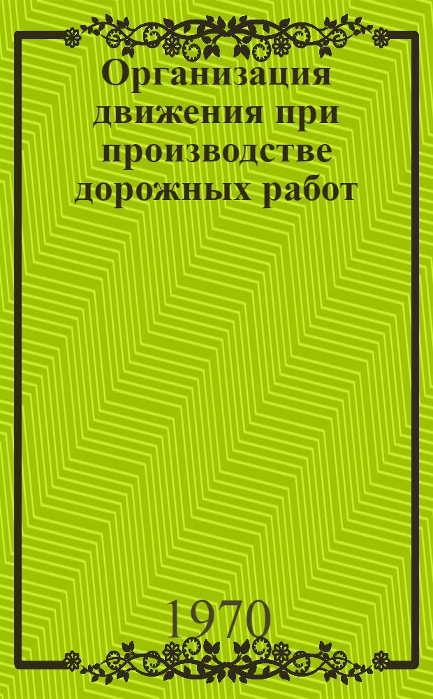 Организация движения при производстве дорожных работ
