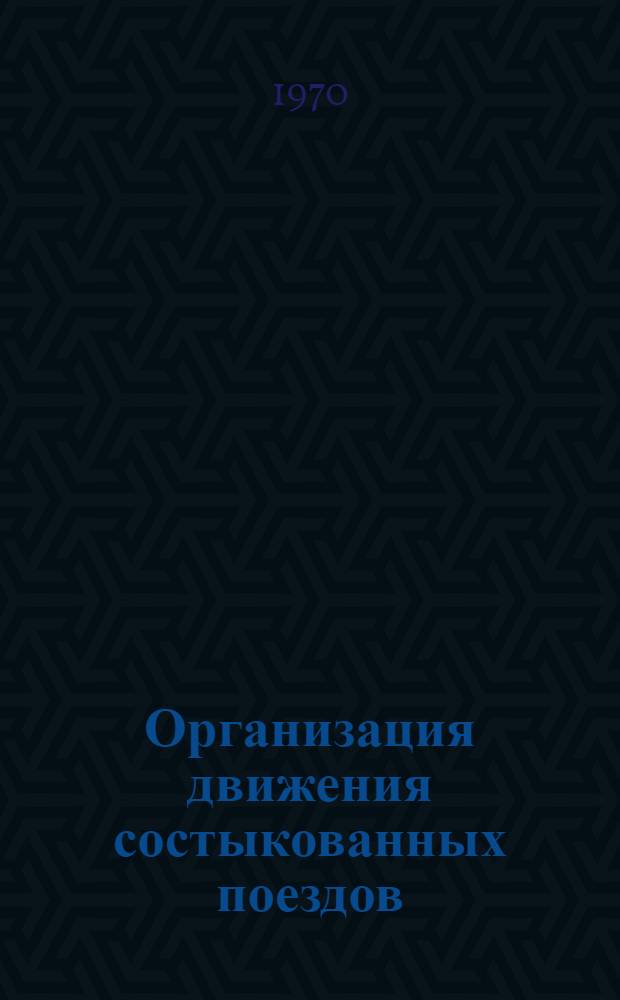 Организация движения состыкованных поездов : (Опыт работы Приволжской ж. д.)