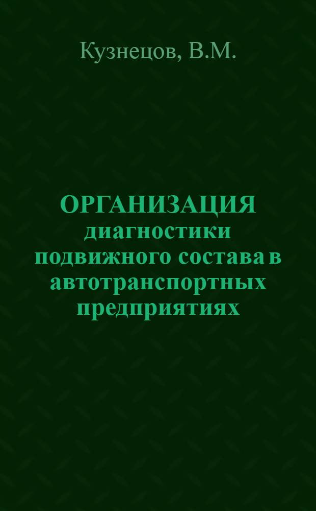 ОРГАНИЗАЦИЯ диагностики подвижного состава в автотранспортных предприятиях