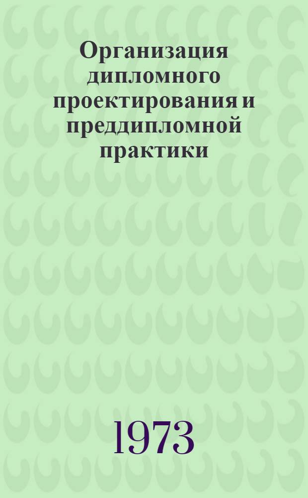 Организация дипломного проектирования и преддипломной практики : (Метод. рекомендации)