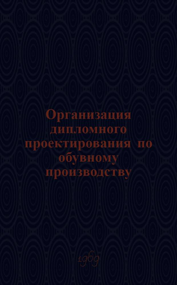 Организация дипломного проектирования по обувному производству : Метод. пособие для преподавателей техникумов