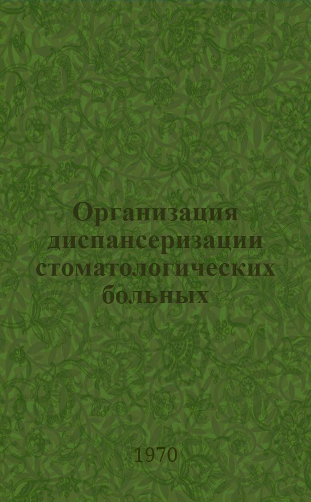 Организация диспансеризации стоматологических больных : (Инструкт.-метод. материалы в помощь практ. врачу-стоматологу)