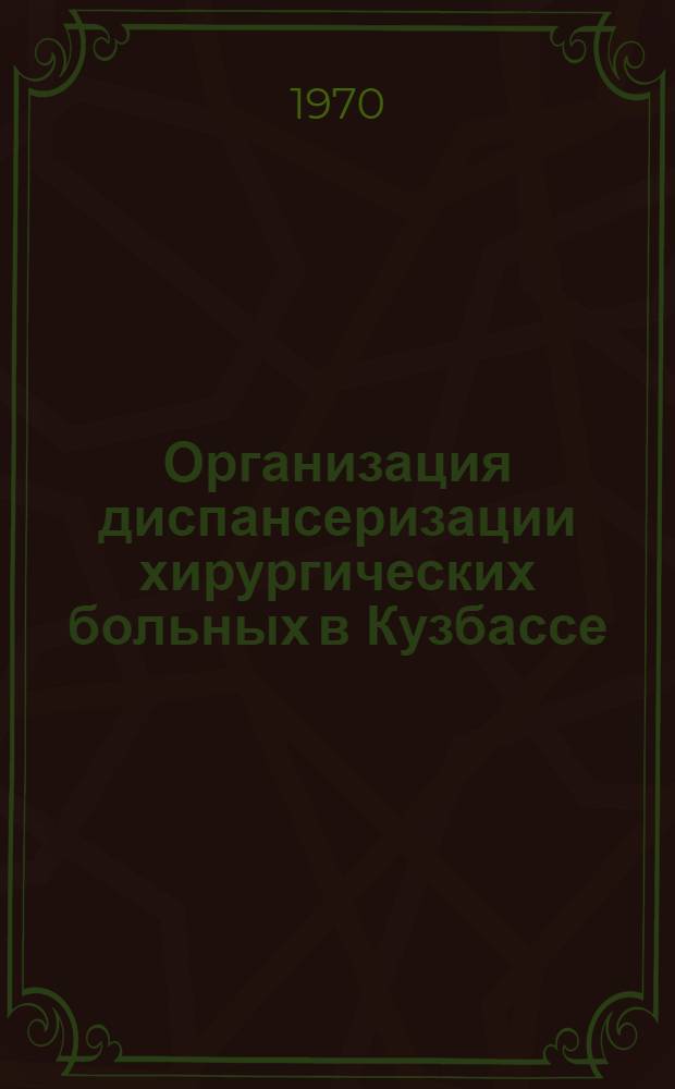 Организация диспансеризации хирургических больных в Кузбассе : Метод. материалы