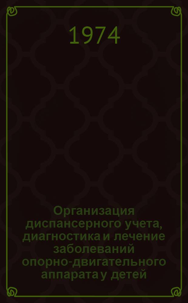 Организация диспансерного учета, диагностика и лечение заболеваний опорно-двигательного аппарата у детей : Метод. рекомендации