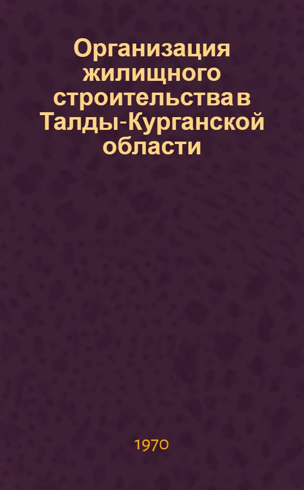 Организация жилищного строительства в Талды-Курганской области