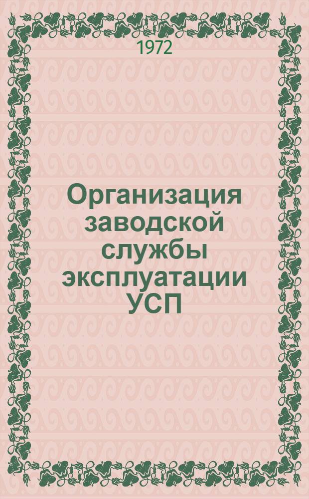 Организация заводской службы эксплуатации УСП