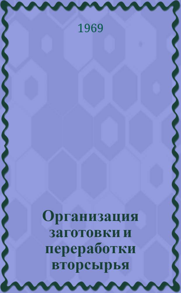Организация заготовки и переработки вторсырья : (Реферативная информация)