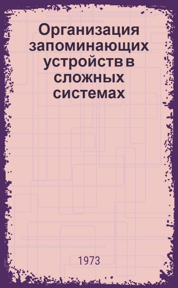 Организация запоминающих устройств в сложных системах