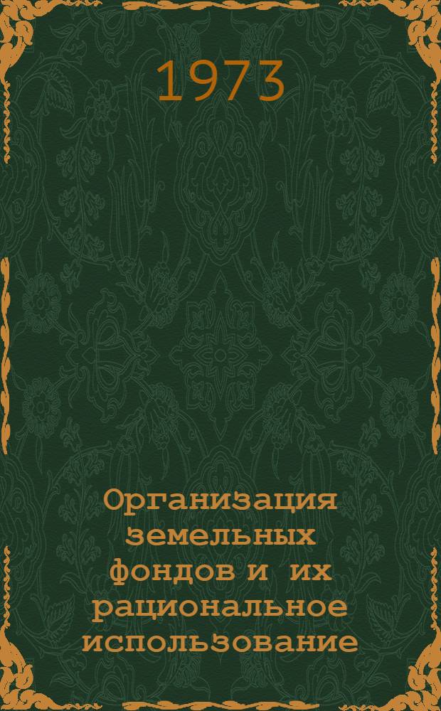 Организация земельных фондов и их рациональное использование : Сборник статей
