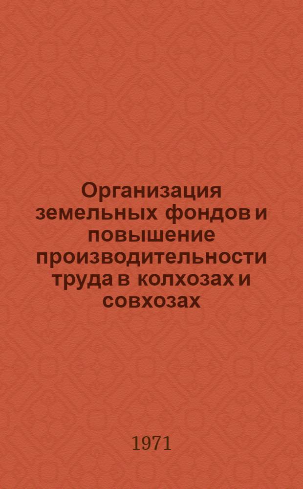 Организация земельных фондов и повышение производительности труда в колхозах и совхозах : Сборник статей