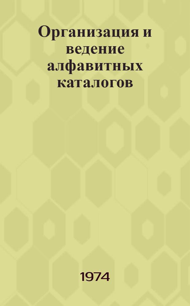 Организация и ведение алфавитных каталогов : (Рабочие инструкции)