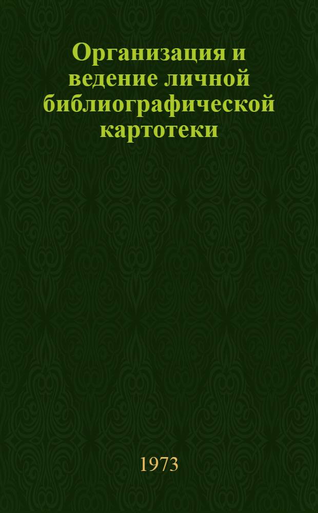 Организация и ведение личной библиографической картотеки : (Рекомендации)