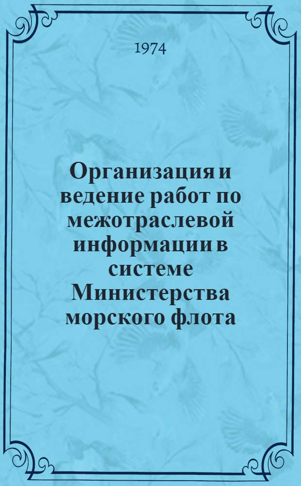 Организация и ведение работ по межотраслевой информации в системе Министерства морского флота : Метод. пособие