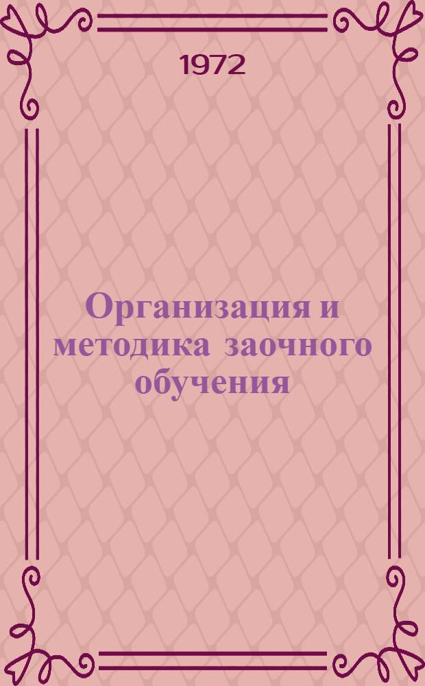 Организация и методика заочного обучения