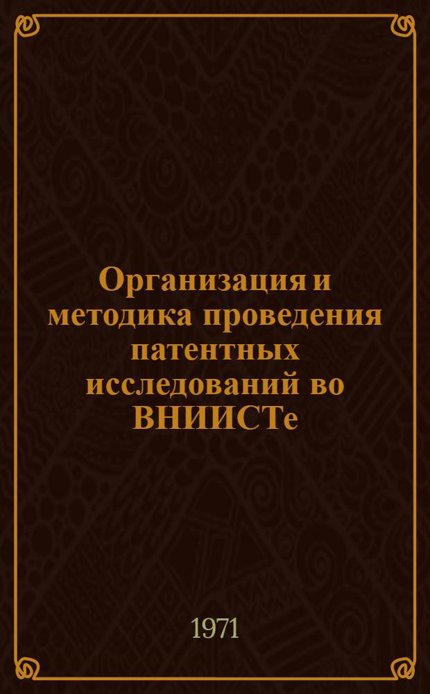 Организация и методика проведения патентных исследований во ВНИИСТе