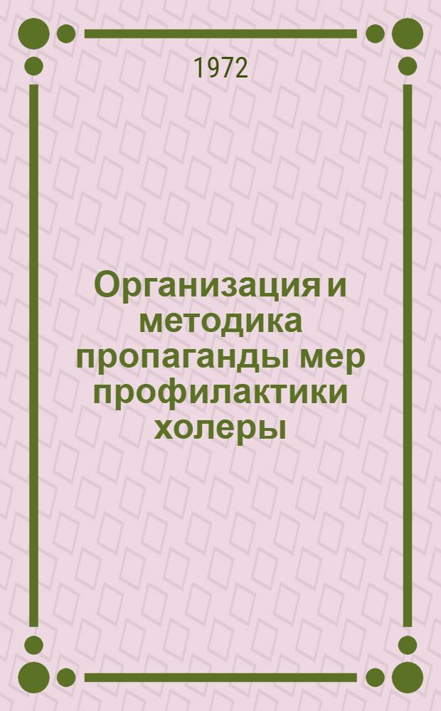 Организация и методика пропаганды мер профилактики холеры : (Инструкт.-метод. письмо)