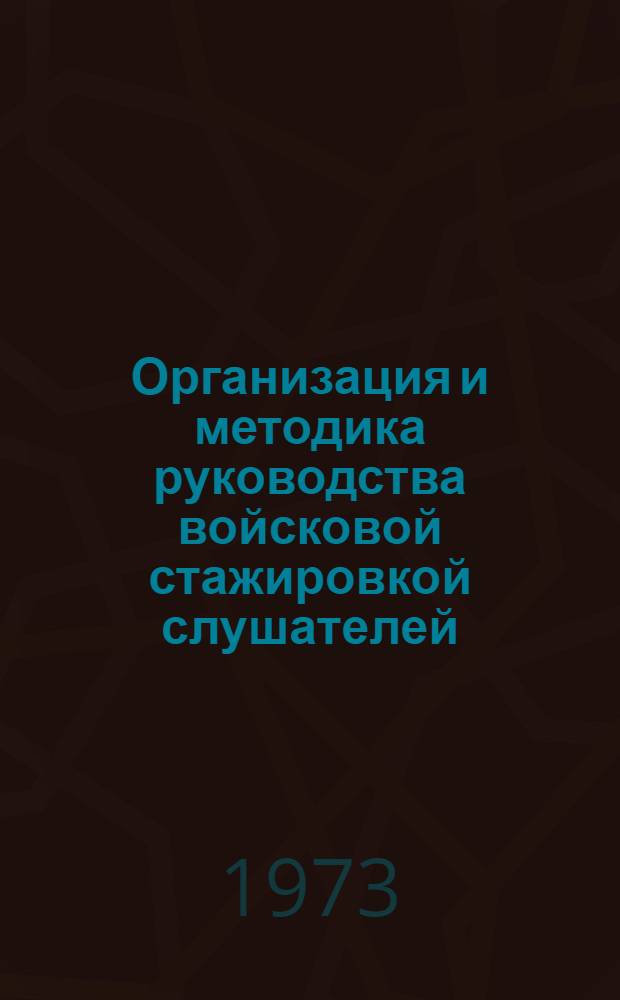 Организация и методика руководства войсковой стажировкой слушателей (курсантов) высших военно-учебных заведений войск связи