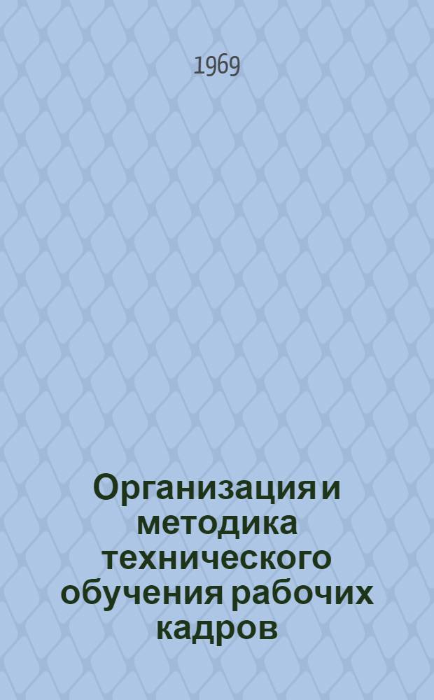 Организация и методика технического обучения рабочих кадров : Сборник статей