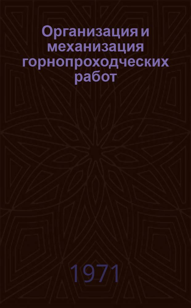 Организация и механизация горнопроходческих работ : Сборник статей