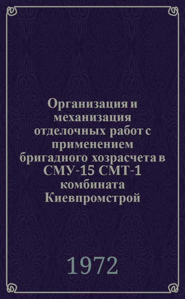 Организация и механизация отделочных работ с применением бригадного хозрасчета в СМУ-15 СМТ-1 комбината Киевпромстрой