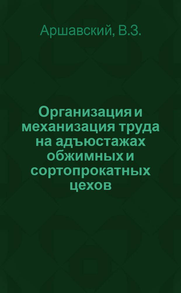 Организация и механизация труда на адъюстажах обжимных и сортопрокатных цехов : (По материалам межзаводской школы)