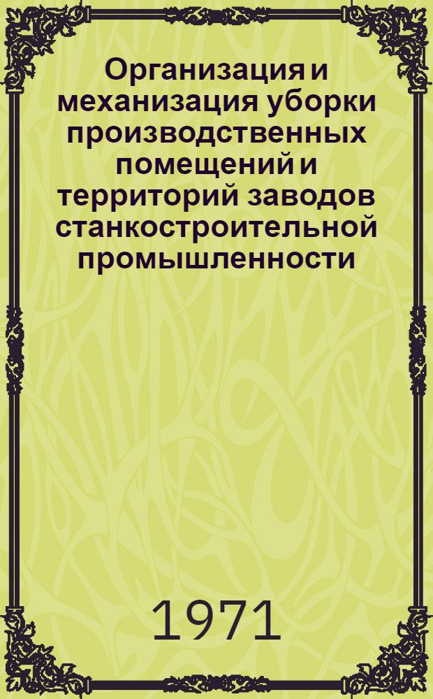 Организация и механизация уборки производственных помещений и территорий заводов станкостроительной промышленности : Руководящий материал