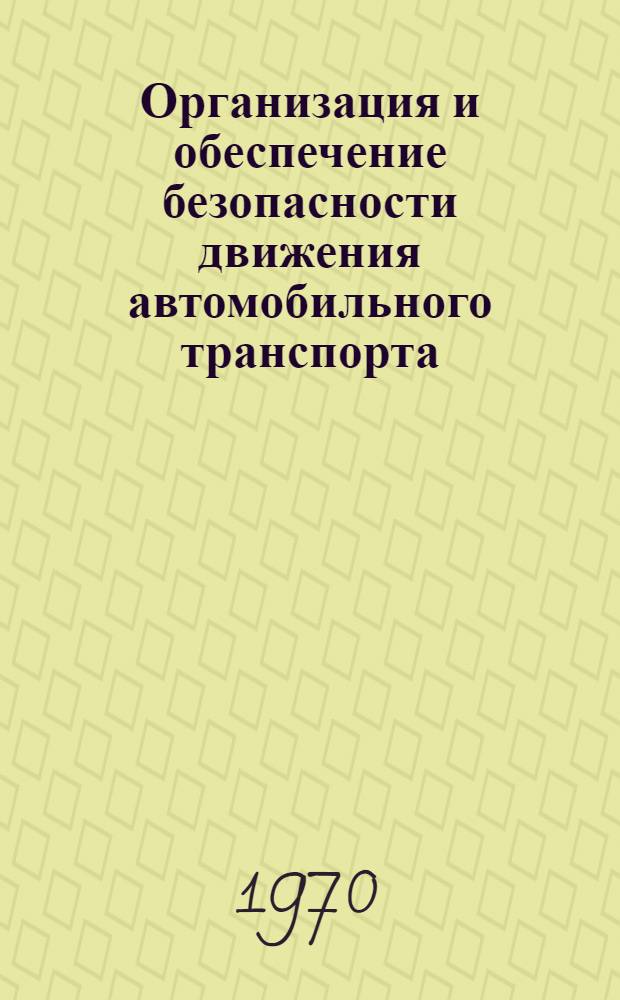 Организация и обеспечение безопасности движения автомобильного транспорта : Тезисы докладов Респ. науч.-техн. конференции. 25-26 июня 1970 г