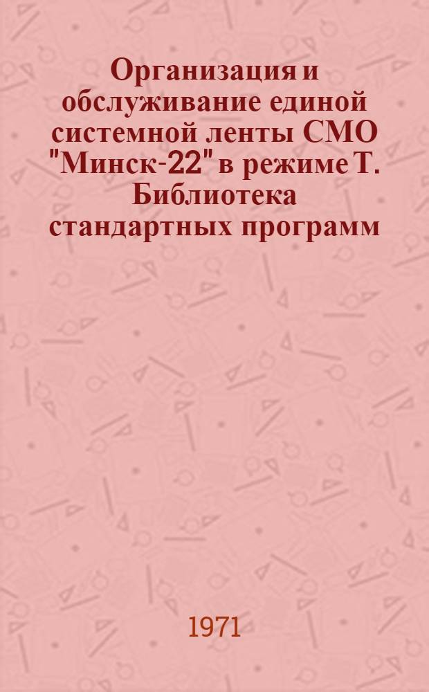 Организация и обслуживание единой системной ленты СМО "Минск-22" в режиме Т. Библиотека стандартных программ : (Ч. 6) [Сборник статей]. Макрокод