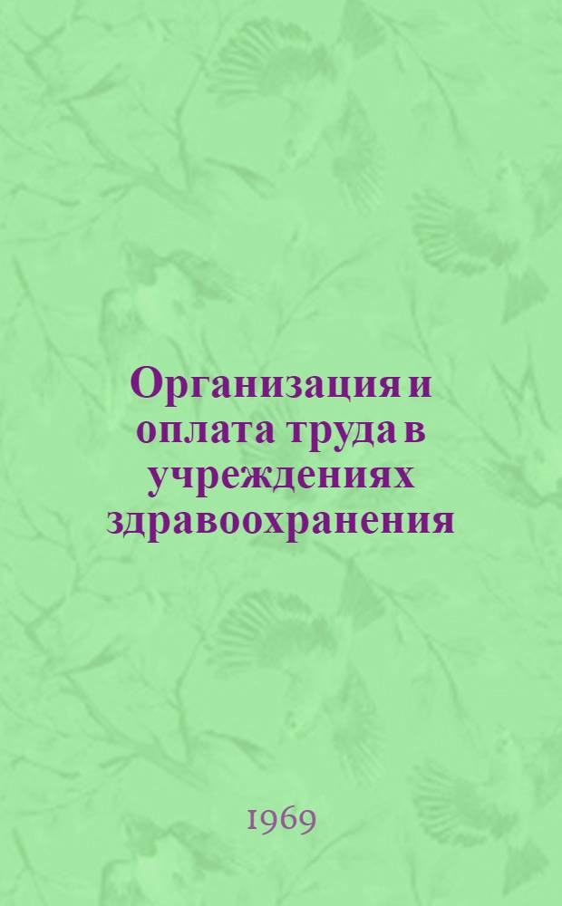 Организация и оплата труда в учреждениях здравоохранения : Сборник материалов