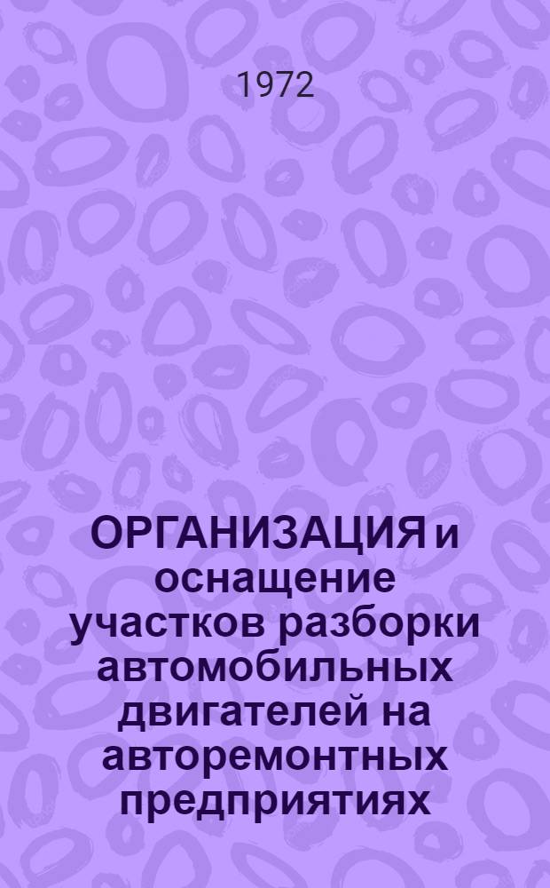 ОРГАНИЗАЦИЯ и оснащение участков разборки автомобильных двигателей на авторемонтных предприятиях
