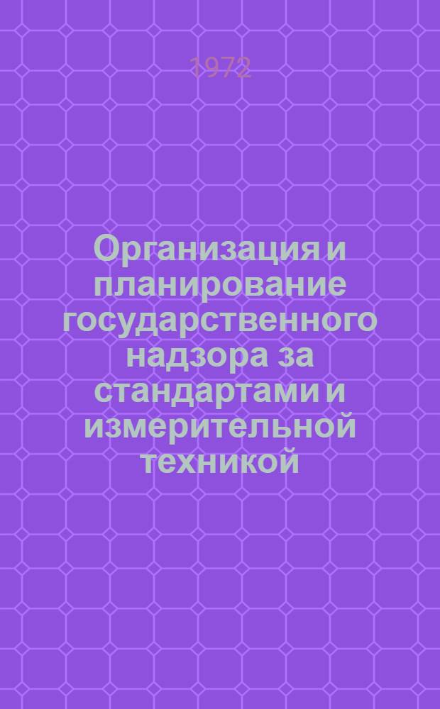 Организация и планирование государственного надзора за стандартами и измерительной техникой