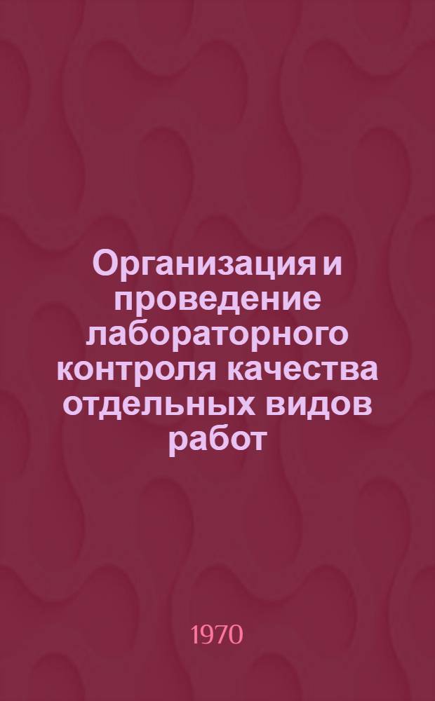 Организация и проведение лабораторного контроля качества отдельных видов работ