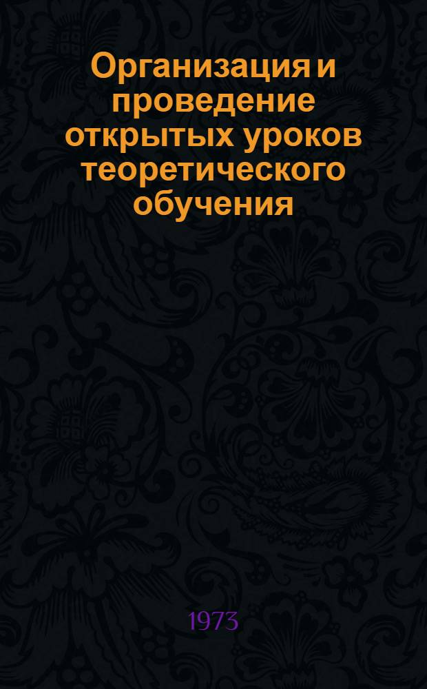 Организация и проведение открытых уроков теоретического обучения : (Метод. указания)