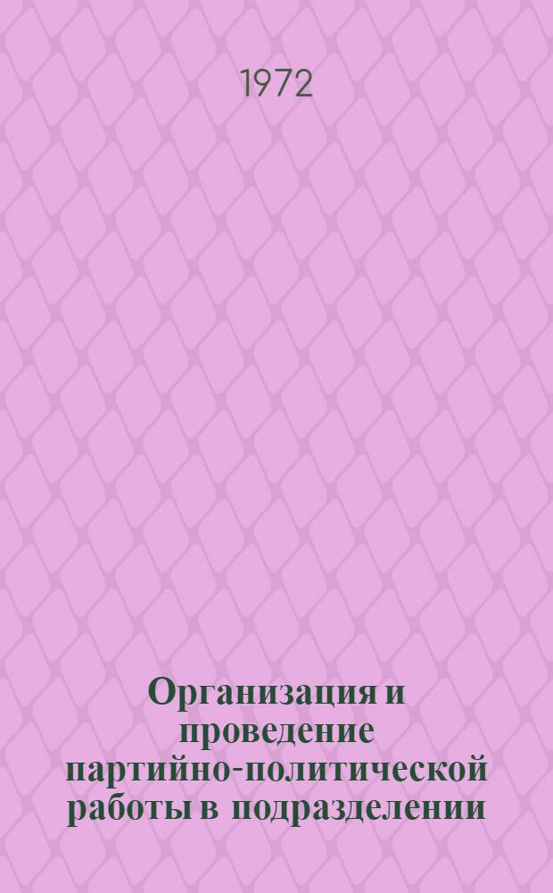 Организация и проведение партийно-политической работы в подразделении : (Метод. рекомендации)