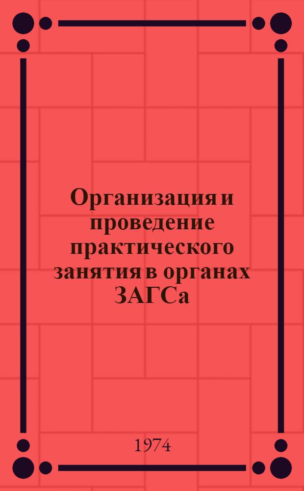 Организация и проведение практического занятия в органах ЗАГСа : Метод. указания